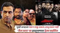 'तुम्ही आम्हाला मारून टाकू शकता, हरवू शकत नाही'; 'रील स्टार'चा हादरवणारा ट्रेलर रिलीज