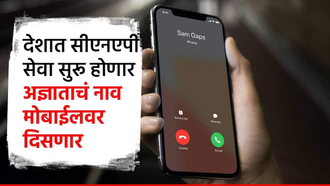 देशात CNAP सेवा सुरू होणार; अनोळखी कॉलचं टेन्शन जाणार, टेलिकॉम कंपन्यांना सरकारचे निर्देश CNAP service will be launched in the country name of the unknown person will appear on the mobile TRAI order to Telecom company देशात CNAP सेवा सुरू होणार; अनोळखी कॉलचं टेन्शन जाणार, टेलिकॉम कंपन्यांना सरकारचे निर्देश