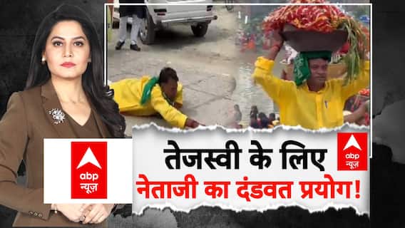 Tejashwi के लिए नेताजी का दंडवत प्रयोग!