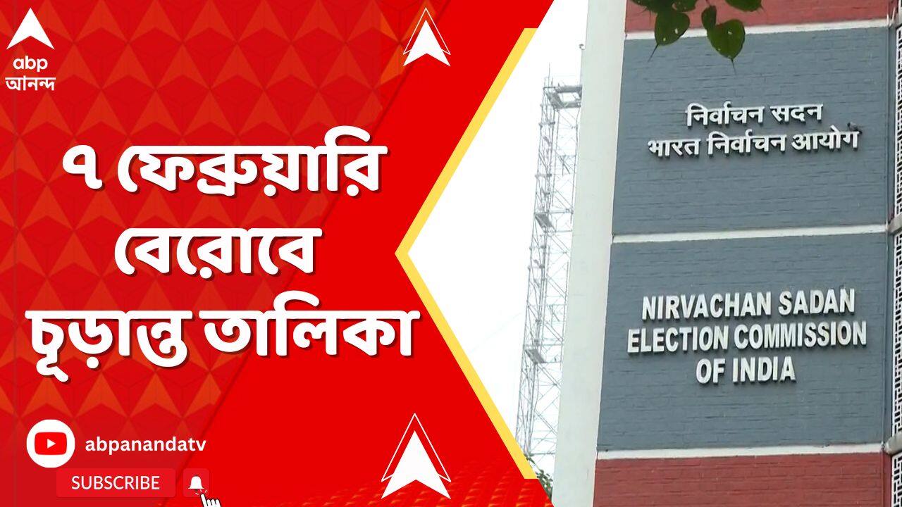 WB SIR News : ৯ ডিসেম্বর বাংলার খসড়া ভোটার তালিকা প্রকাশ। ৭ ফেব্রুয়ারি বেরোবে চূড়ান্ত তালিকা