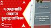 WB SIR News : ৯ ডিসেম্বর বাংলার খসড়া ভোটার তালিকা প্রকাশ। ৭ ফেব্রুয়ারি বেরোবে চূড়ান্ত তালিকা