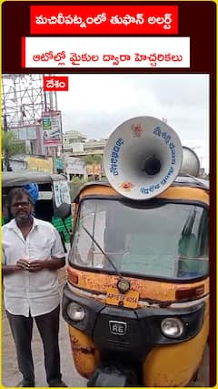 మచిలీపట్నంలో తుఫాన్ అలర్ట్.. ఆటోల్లో మైకుల ద్వారా హెచ్చరికలు