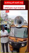 మచిలీపట్నంలో తుఫాన్ అలర్ట్.. ఆటోల్లో మైకుల ద్వారా హెచ్చరికలు