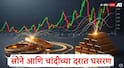 Gold Silver Rate Update : गुड न्यूज, 24 तासांत सोन्याच्या दरात मोठी घसरण; तर चांदी सहा हजारांनी स्वस्त, जाणून घ्या आजचे नवे दर 