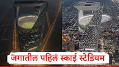 Sky Stadium: जगातील पहिलं SKY स्टेडियम; 46 हजार प्रेक्षक बसण्याची क्षमता, कुठे अन् कसं असणार?, PHOTO