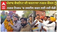 ਪੰਜਾਬ ਕੈਬਨਿਟ ਦੀ ਬਰਨਾਲਾ ਨਗਰ ਕੌਂਸਲ ਨੂੰ,  ਨਗਰ ਨਿਗਮ 'ਚ ਤਬਦੀਲ ਕਰਨ ਲਈ ਹਰੀ ਝੰਡੀ