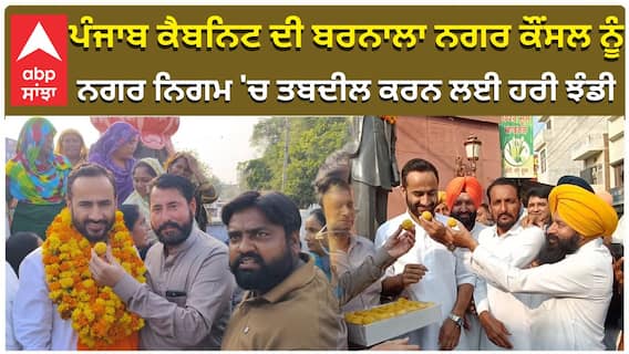ਪੰਜਾਬ ਕੈਬਨਿਟ ਦੀ ਬਰਨਾਲਾ ਨਗਰ ਕੌਂਸਲ ਨੂੰ,  ਨਗਰ ਨਿਗਮ 'ਚ ਤਬਦੀਲ ਕਰਨ ਲਈ ਹਰੀ ਝੰਡੀ