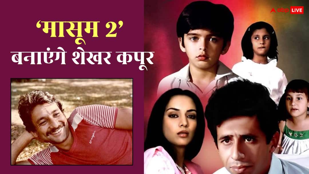 शेखर कपूर ने अनाउंस किया 'मासूम' का सीक्वल, नई पीढ़ी के लिए बनाएंगे फिल्म