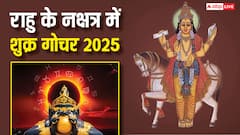 Shukra Gochar 2025: राहु के नक्षत्र में होगा शुक्र का गोचर, किन राशियों के लिए रहेगा अच्छा, जानें