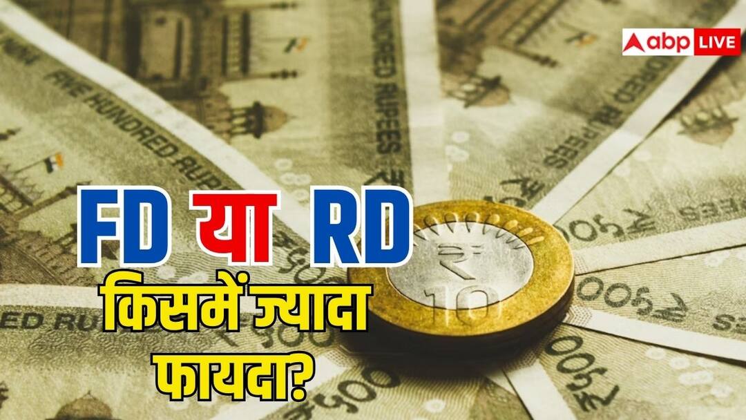 FD या RD में कहां मिलेगा ज्यादा मुनाफा? जानिए कौन सा निवेश आपके लिए रहेगा बेहतर सौदा fixed deposit or recurring deposit which investment will be better for you know the details FD या RD में कहां मिलेगा ज्यादा मुनाफा? जानिए कौन सा निवेश आपके लिए रहेगा बेहतर सौदा