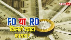 FD या RD में कहां मिलेगा ज्यादा मुनाफा? जानिए कौन सा निवेश आपके लिए रहेगा बेहतर सौदा