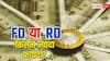 FD या RD में कहां मिलेगा ज्यादा मुनाफा? जानिए कौन सा निवेश आपके लिए रहेगा बेहतर सौदा