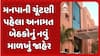 Sthanik Swaraj Election 2025: મનપાની ચૂંટણી પહેલા અનામત બેઠકોનું નવું માળખું જાહેર
