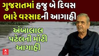 Ambalal Patel Predication : ગુજરાતમાં હજુ બે દિવસ ભારે વરસાદની આગાહી, અંબાલાલ પટેલની મોટી આગાહી