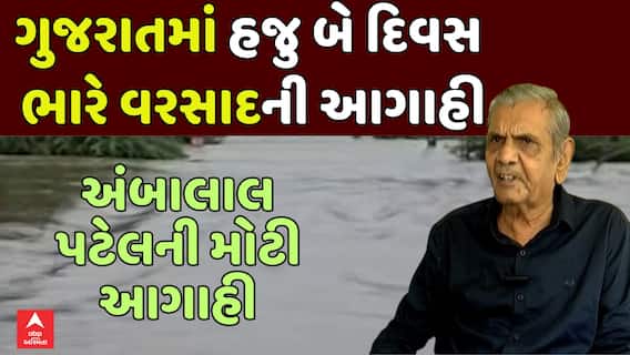 Ambalal Patel Predication : ગુજરાતમાં હજુ બે દિવસ ભારે વરસાદની આગાહી, અંબાલાલ પટેલની મોટી આગાહી
