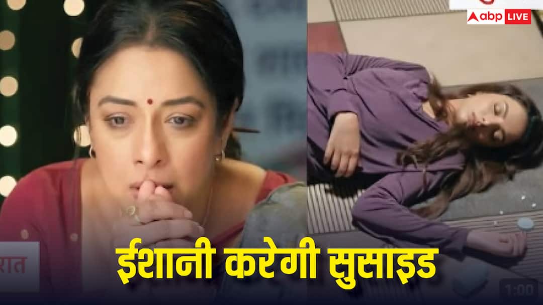 Anupama Spoiler: सुसाइड करने की कोशिश करेगी ईशानी, परिवार से मुंह मोड़ अनुपमा लेगी ये बड़ा फैसला