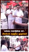 ”கம்பை கொடுங்க மா..” சிலம்பம் சுற்றிய முதல்வர் : MK Stalin Silambam
