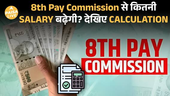 8th Pay Commission: Salary में कितना इज़ाफ़ा होगा? जानिए Fitment Factor का पूरा game| Paisa Live