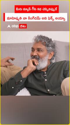 మీరు స్టోరీ చెప్పినప్పుడే మాహిష్మతి నా కింగ్‌డమ్ అని ఫిక్స్ అయ్యా