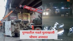 भरधाव वेगात आला अन् वाहनांना उडवत गेला, पुण्यातील नवले पुलाखाली भीषण ट्रक अपघात, व्हिडिओही आला समोर