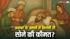 जब अकबर की मौत हुई तो क्या था सोने का दाम, अब कितनी बढ़ गई कीमत?