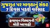Gujarat Rain Forecast : ગુજરાત પર માવઠાનું સંકટ , હજુ 7 દિવસ પડશે વરસાદ, જુઓ મોટા સમાચાર