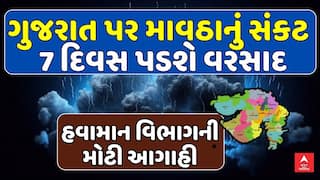Gujarat Rain Forecast : ગુજરાત પર માવઠાનું સંકટ , હજુ 7 દિવસ પડશે વરસાદ, જુઓ મોટા સમાચાર