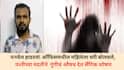 Panvel Crime: पनवेल हादरलं! ऑफिसमधील महिलेला घरी बोलवले, पत्नीच्या मदतीने  गुंगीचं औषध देत लैंगिक शोषण, अश्लील व्हिडिओ बनवत लाखोंचा गंडा