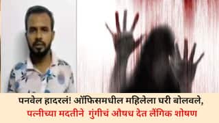 Panvel Crime: पनवेल हादरलं! ऑफिसमधील महिलेला घरी बोलवले, पत्नीच्या मदतीने  गुंगीचं औषध देत लैंगिक शोषण, अश्लील व्हिडिओ बनवत लाखोंचा गंडा