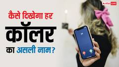 आपके फोन में कैसे दिखेगा किसी भी नंबर का असली कॉलर, क्या सेटिंग करनी होगी चेंज?