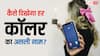 आपके फोन में कैसे दिखेगा किसी भी नंबर का असली कॉलर, क्या सेटिंग करनी होगी चेंज?