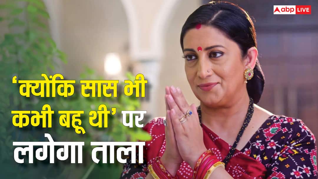 'क्योंकि सास भी कभी बहू थी 2' इस महीने में होने वाला है ऑफ एयर? स्मृति ईरानी के शो को लेकर सामने आया बड़ा