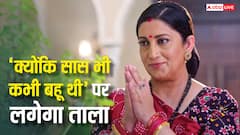 'क्योंकि सास भी कभी बहू थी 2' जल्द होगा ऑफ एयर? स्मृति ईरानी के शो को लेकर सामने आया बड़ा