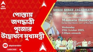 Mamata Banerjee: পোস্তায় জগদ্ধাত্রী পুজোর উদ্বোধনে মুখ্যমন্ত্রী মমতা বন্দ্যোপাধ্যায়
