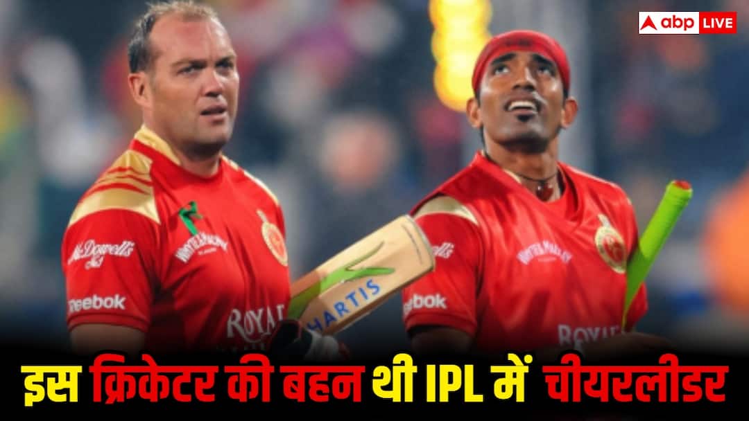 इस दिग्गज क्रिकेटर की बहन थी IPL में चीयरलीडर, अपने ही भाई के विकेट पर किया था डांस, अब करती हैं ये काम
