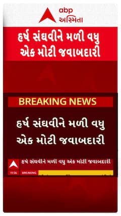 Harsh Sanghavi: હર્ષ સંઘવીને મળી વધુ એક મોટી જવાબદારી