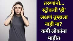 आजकाल तरुणांना वेगळीच भीती, स्ट्रोकची 'ही' लक्षणं तुम्हाला नाही ना? कमी लोकांना माहीत, डॉक्टर म्हणतात..
