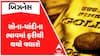 Gold Silver Price Hike : સોના-ચાંદીના ભાવમાં ફરી એકવાર વધારો, જુઓ કેટલો થયો ભાવ?