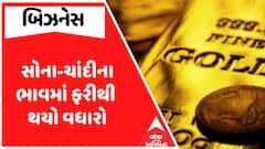 Gold Silver Price Hike : સોના-ચાંદીના ભાવમાં ફરી એકવાર વધારો, જુઓ કેટલો થયો ભાવ?