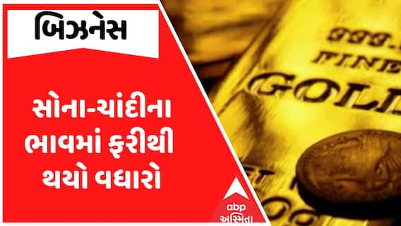 Gold Silver Price Hike : સોના-ચાંદીના ભાવમાં ફરી એકવાર વધારો, જુઓ કેટલો થયો ભાવ?