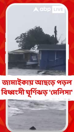 Jamaica: জামাইকায় আছড়ে পড়ল শতাব্দীর সবচেয়ে বিধ্বংসী ঘূর্ণিঝড় 'মেলিসা', মৃত্যু কমপক্ষে ১০ জনের