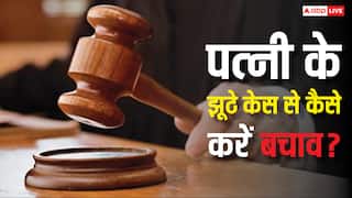 पत्नी ने झूठा केस कर दिया तो न हो परेशान, ऐसे करें अपना बचाव