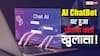 AI चैटबॉट्स पर चौंकाने वाला खुलासा! आपकी हर बात से करते हैं सहमति, चाहे आप पूरी तरह गलत ही क्यों न हों!