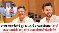 प्रताप सरनाईकांचे पुत्र MCA चे अध्यक्ष होणार?; हालचालींना वेग, आधी शरद पवारांची अन् आता देवेंद्र फडणवीसांची घेतली भेट
