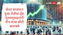Share Market Update : सेन्सेक्स 85 हजारांच्या उंबरठ्यावर, निफ्टी 26 हजारांच्या पार, गुंतवणूकदारांनी एका दिवसात 3 लाख कोटी कमावले