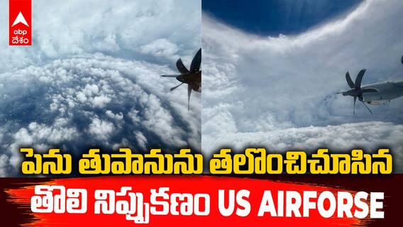 US Airforce Records Inside Hurricane Melissa | హరికేన్ మెలిస్సా ఎంత ఉద్ధృతంగా ఉందో చూడండి | ABP Desam