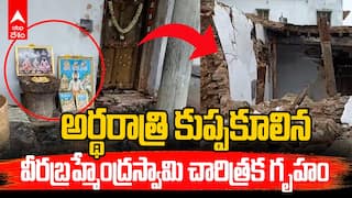 Montha Effect | అర్థరాత్రి కుప్పకూలిన వీరబ్రహ్మేంద్రస్వామి చారిత్రక గృహం | ABP Desam