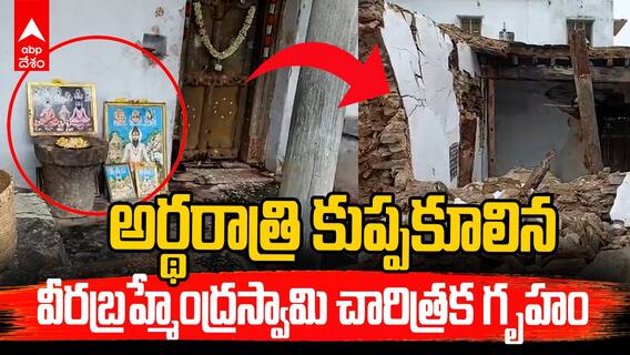 Montha Effect | అర్థరాత్రి కుప్పకూలిన వీరబ్రహ్మేంద్రస్వామి చారిత్రక గృహం | ABP Desam