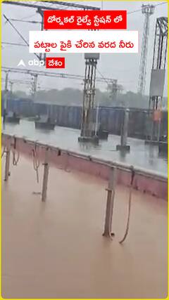 నీటమునిగిన డోర్నకల్ రైల్వే స్టేషన్.. ట్రాక్ అంతా నీళ్లమయం