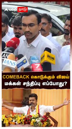 COMEBACK கொடுக்கும் விஜய்மக்கள் சந்திப்பு எப்போது?தவெக அருண்ராஜ் OPEN TALK